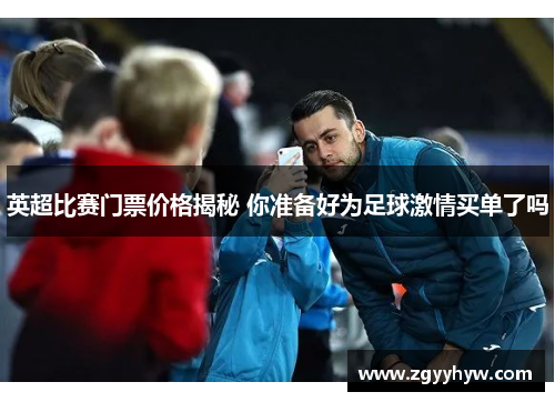 英超比赛门票价格揭秘 你准备好为足球激情买单了吗