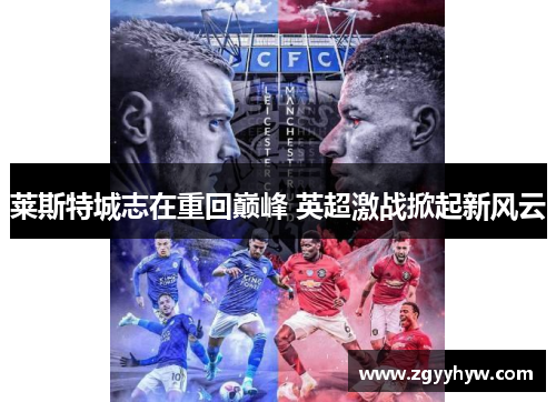 莱斯特城志在重回巅峰 英超激战掀起新风云