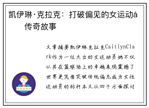 凯伊琳·克拉克:打破偏见的女运动员传奇故事