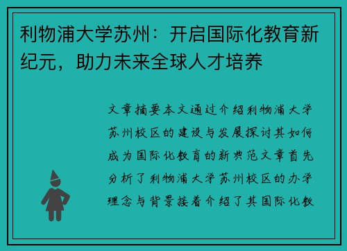利物浦大学苏州:开启国际化教育新纪元,助力未来全球人才培养
