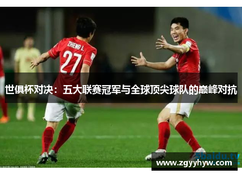 世俱杯对决:五大联赛冠军与全球顶尖球队的巅峰对抗
