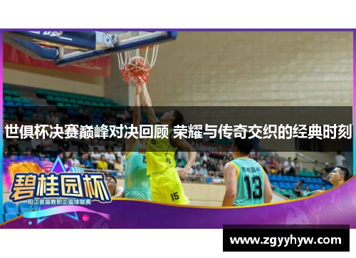 世俱杯决赛巅峰对决回顾 荣耀与传奇交织的经典时刻